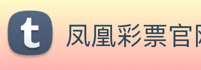 凤凰彩票官网平台 logo
